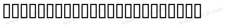 Modern 1908 LHF ATK字体转换